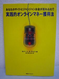 あなたのサイトにジャンジャンお金が流れ込む! 実践的オンラインマネー獲得法 ★ ロバート・G.アレン ◆ 富 金持ち マーケティング 戦略