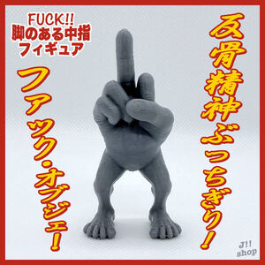 【新品未使用】FUCK!! 脚のある中指フィギュア キモカワ オブジェ(グレー)／オフィス デスク 置物 小物／ギャグギフト プレゼント アート