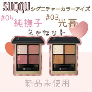 スック SUQQU シグニチャーカラーアイズ 4純撫子 3光暮 ２ヶセット②