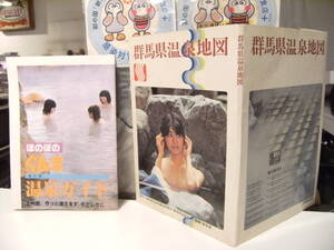 昭和レトロ★日本製★80年代★当時物 観光 お土産 記念品 群馬県 温泉地図 温泉ガイド パンフレット★旅館 露天風呂 草津 水上 伊香保 入浴