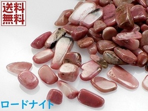 ロードナイト ５０ｇ量り売り RHODONITE 薔薇輝石 送料無料