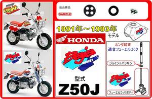 モンキーバハ　モンキーBAJA　型式Z50J　1991年～1993年モデル【フューエルコック-リビルドKIT-2】-【新品】-【1set】燃料コック修理