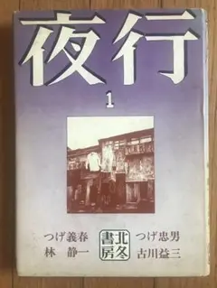 北冬書房刊 夜行(やぎょう) 創刊号