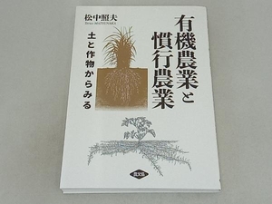 有機農業と慣行農業 松中照夫