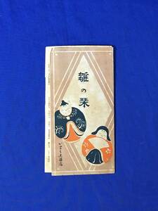 P4Q●【パンフ】 「雛の栞」 大正3年 いとう呉服店 雛人形及諸道具定価表/御殿飾り/ひな人形陳列会/モーラ附録/戦前/リーフレット/レトロ