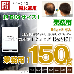 業務用 マロンブラウン 150g＋10g インスタントウィッグ リセット Re:SET 薄毛隠し 増毛 ふりかけ パウダー 詰め替え ヘアパウダー 新品