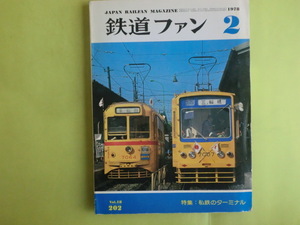 【鉄道ファン・1978年2月号：私鉄のターミナル】 No. 202 交友社 キズ・経年焼け