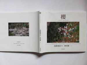 櫻 全国各地の桜風景写真集　時事通信社