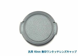 送料特典120円! 汎用 46mm 無印ワンタッチレンズキャップ 004