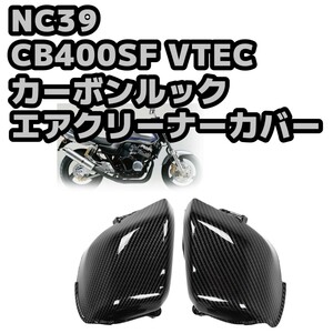 CB400SF NC39 カーボンエアクリーナー カバー