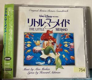 CD『 リトル・マーメイド日本語版』森公美子 上條恒彦 すずきまゆみ アラン・メンケン ディズニー 2000年発売版 中古レンタル使用済