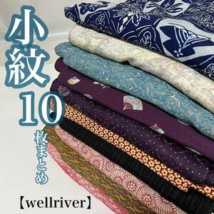 【wellriver】 お買い得！！小紋 10枚まとめ 正絹 着物 総柄 綸子 寿光織 花柄 和柄 リメイク 和服 和装 #B441