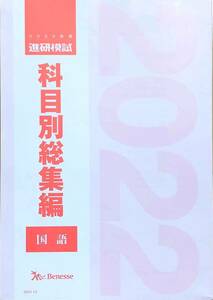 【新品未使用】進研模試／科目別総集編／２０２２年度／【国語】／ベネッセ　総合学力テスト　駿台