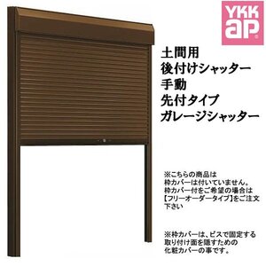 アルミサッシ YKK 土間用 後付けシャッター雨戸 先付タイプ W1915×H2481 （18624） 手動タイプ ガレージシャッター