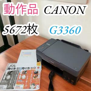 273　動作品　5672枚　キヤノン　プリンター　canon　A4　G3360