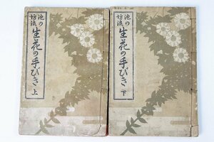 池の坊流 生花の手びき 上下 ２冊　編：小倉照月　昭和2年　名倉昭文館＊Oz.16