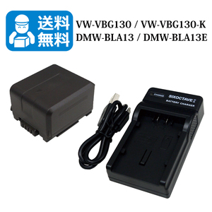 VW-VBG130 / DMW-BLA13 　【送料無料】　Panasonic　互換バッテリー　1個と　互換充電器　1個　 HDC-SD9-S / HDC-SD100 / HDC-SD100-K