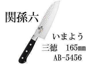 ☆新品未開封 KAI 貝印 関孫六 いまよう AB-5456 三徳 包丁 165㎜ 両刀 左右兼用 (A1616)