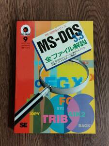 PC-9800シリーズ　MS－DOS3.3　全ファイル解説　翔泳社