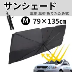 サンシェード 車  傘 フロント  M  折り畳み 収納袋付 最新型 コンパクト