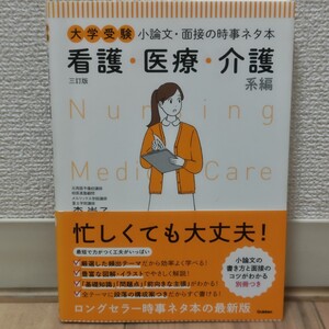 大学受験【看護・医療・介護】系編★小論文・面接の時事ネタ本★森崇子★Gakken★学研