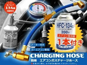 ガス缶セット R134a エアコン 簡易 ガスチャージホースセット メーター付き エアコンガス200g付き【TD6021・19365】50931※　●