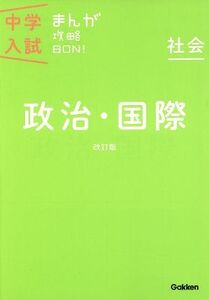 中学入試まんが攻略BON！ 社会 政治・国際 改訂版/学研マーケティング