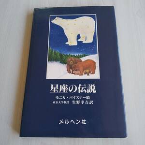 星座の伝説 初版／モニカ・バイスナー絵 生野幸吉訳／メルヘン社