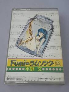 【カセットテープ】Fumiのラムソング2 平野文 28P6535