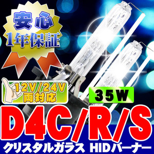 HIDバーナー 35W D4C/R/S 12000K D4専用アダプター付き 12V/24V 交換用左右セット UVカット加工 石英ガラス ヘッドライト/フォグランプ