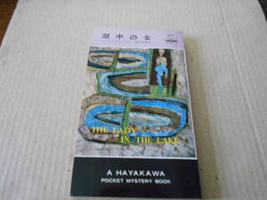 ●湖中の女　レイモンド・チャンドラー作　No503　ハヤカワポケミス　7版　中古　同梱歓迎　送料185円