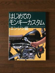 はじめてのモンキーカスタム [エンジン編] スタジオ タッククリエイティブ ホンダ Honda MONKEY