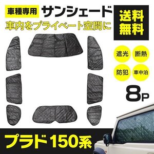 【地域別送料無料】 シルバーサンシェード ランドクルーザープラド 150系 8枚セット 【一式】車中泊 アウトドア