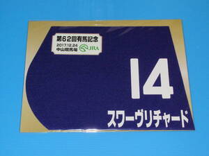 匿名送料無料 ★第62回 有馬記念 GⅠ スワーヴリチャード ミニゼッケン 18×25センチ ☆JRA 中山競馬場 限定販売 M.デムーロ★即決！ウマ娘