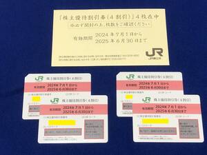 ★最新★JR東日本株主優待割引券 ４枚セット★新幹線 ４０%割引★2025.６.３０迄★