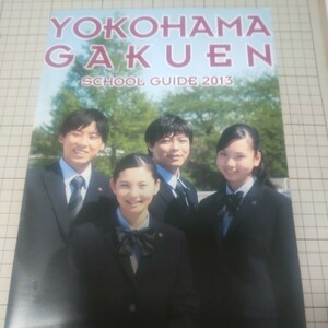 最終出品 中古 学校案内 パンフレット 2013年 横浜学園高等学校 神奈川県横浜市 