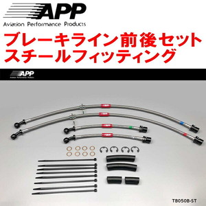 APPブレーキホース1台分 スチールフィッティング ANE10G/ZNE10G/ZNE14Gウィッシュ リアディスクブレーキ用