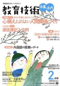 教育技術 小五・小六(2020年2月号) 月刊誌/小学館