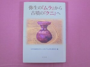 ★初版 『 弥生の「ムラ」から古墳の「クニ」へ 』 大学合同考古学シンポジウム実行委員会/編 学生社