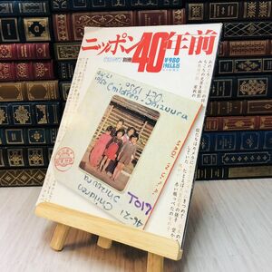 8-1 毎日グラフ別冊　ニッポン40年前　毎日新聞社　1987年8月15日発行