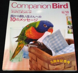 コンパニオンバードNo.10/鳥から飼い主さんへの10のメッセージ★ローリー　中型・大型インコ