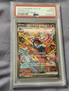 ゲッコウガ　ex　sar　ポケモンカード　psa10