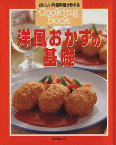 洋風おかずの基礎 おいしい洋風料理が作れる 別冊主婦と生活Cooking Book/主婦と生活社