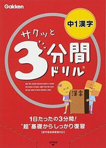 [A01869551]中1漢字 (サクッと3分間ドリル) [単行本] 学研教育出版