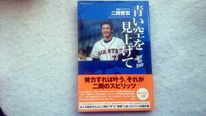 二岡智宏　青い空を見上げて　読売ジャイアンツ