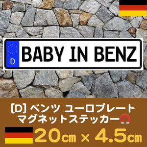 D【BABY IN BENZ/ベビーインベンツ】マグネットステッカー★ユーロプレート