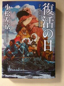 小松左京／復活の日　　角川文庫