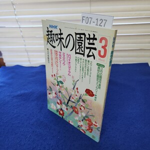 F07-127 NHK 趣味の園芸 平成2年3月 日本放送出版協会