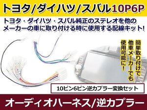 トヨタ オーディオハーネス 逆カプラー ヴィッツ H14.3～H17.2 カーナビ カーオーディオ 接続 10P/6P 変換 市販