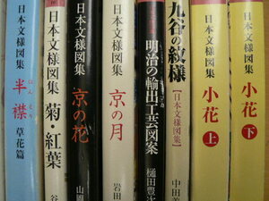 日本文様図集　9冊セット　京都書院アーツコレクション　Q